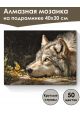 Алмазная мозаика на подрамнике «Волк и бабочка» 40x30 см