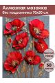 Алмазная мозаика без подрамника «Красные маки» 70x50 см