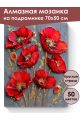 Алмазная мозаика на подрамнике «Красные маки» 70x50 см