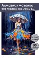 Алмазная мозаика без подрамника «Под зонтом» 70x50 см