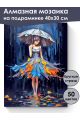 Алмазная мозаика на подрамнике «Под зонтом» 40x30 см