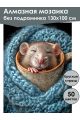 Алмазная мозаика без подрамника «Спящий мышонок» 130x100 см