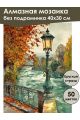 Алмазная мозаика без подрамника «Старый фонарь» 40x30 см