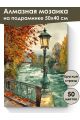 Алмазная мозаика на подрамнике «Старый фонарь» 50x40 см
