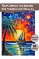 Алмазная мозаика без подрамника «Парусник» 40x30 см