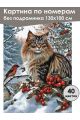 Картина по номерам без подрамника «Пушистый кот» 130x100 см