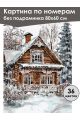 Картина по номерам без подрамника «Зимний дом» 80x60 см