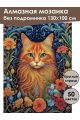 Алмазная мозаика без подрамника «Рыжий кот» 130x100 см