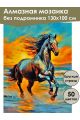 Алмазная мозаика без подрамника «Конь на закате» 130x100 см
