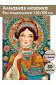 Алмазная мозаика без подрамника «Сударушка» 130x100 см