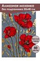 Алмазная мозаика без подрамника «Красные маки» 50x40 см
