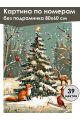 Картина по номерам без подрамника «Новый год» 80x60 см