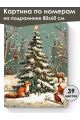 Картина по номерам на подрамнике «Новый год» 80x60 см