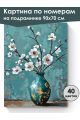 Картина по номерам на подрамнике «Ветка миндаля» 90x70 см
