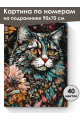 Картина по номерам на подрамнике «Цветочный кот» 90x70 см