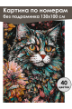 Картина по номерам без подрамника «Цветочный кот» 130x100 см