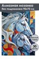 Алмазная мозаика без подрамника «Белые лошади» 90x70 см