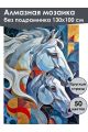Алмазная мозаика без подрамника «Белые лошади» 130x100 см