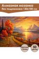 Алмазная мозаика без подрамника «Закат на реке» 130x100 см