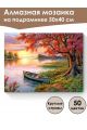 Алмазная мозаика на подрамнике «Лодка у берега» 50x40 см