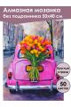 Алмазная мозаика без подрамника «Авто с цветами» 50x40 см