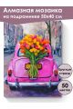 Алмазная мозаика на подрамнике «Авто с цветами» 50x40 см