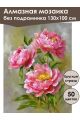Алмазная мозаика без подрамника «Розовые пионы» 130x100 см