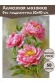 Алмазная мозаика без подрамника «Розовые пионы» 50x40 см, 50 цветов