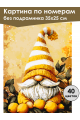 Картина по номерам без подрамника «Лимонный гном» 35x25 см