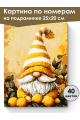 Картина по номерам на подрамнике «Лимонный гном» 25x20 см