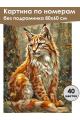Картина по номерам без подрамника «Рысь в лесу» 80x60 см