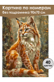 Картина по номерам без подрамника «Рысь в лесу» 90x70 см