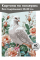 Картина по номерам без подрамника «Белая голубка» 25x20 см