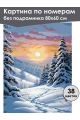 Картина по номерам без подрамника «Зимний пейзаж» 80x60 см