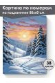 Картина по номерам на подрамнике «Зимний пейзаж» 80x60 см