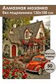 Алмазная мозаика без подрамника «Домик мечты» 130x100 см