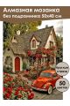 Алмазная мозаика без подрамника «Домик мечты» 50x40 см
