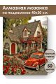 Алмазная мозаика на подрамнике «Домик мечты» 40x30 см, 44 цветов