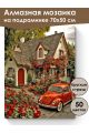 Алмазная мозаика на подрамнике «Домик мечты» 70x50 см, 49 цветов