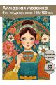 Алмазная мозаика без подрамника «Барыня» 130x100 см