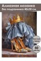 Алмазная мозаика без подрамника «Наряд царицы» 40x30 см