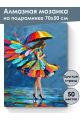 Алмазная мозаика на подрамнике «Под зонтом» 70x50 см