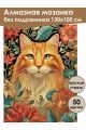 Алмазная мозаика без подрамника «Мурлыка» 130x100 см