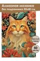 Алмазная мозаика без подрамника «Мурлыка» 50x40 см