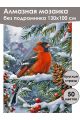 Алмазная мозаика без подрамника «Зимняя птичка» 130x100 см