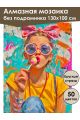 Алмазная мозаика без подрамника «Леденец» 130x100 см