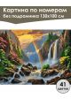 Картина по номерам без подрамника «Водопад» 130x100 см