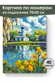 Картина по номерам на подрамнике «Храм у воды» 70x50 см
