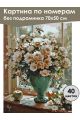 Картина по номерам без подрамника «Букет роз» 70x50 см