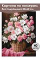 Картина по номерам без подрамника «Розовый букет» 80x60 см